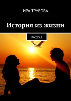 История из жизни. Рассказ