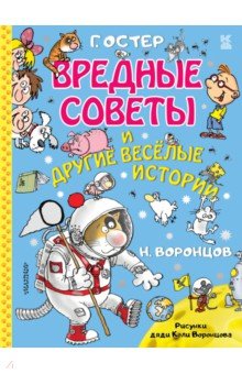 Вредные советы и другие весёлые истории