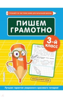 Пишем грамотно. 3-й класс