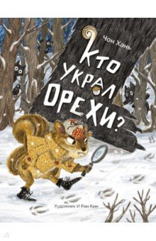 Кто украл орехи?