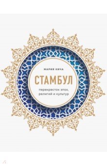 Стамбул. Перекресток эпох, религий и культур