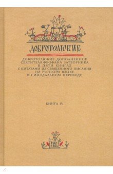 Добротолюбие дополненное святителя Феофана Затворника. В 5-ти книгах. Книга 4