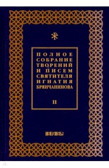 Полное собрание творений и писем святителя Игнатия Брянчанинова. В 8-ми томах. Том 2