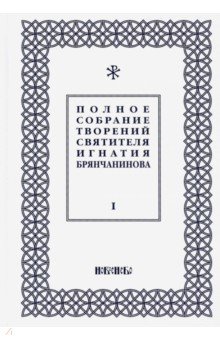 Полное собрание творений Игнатия Брянчанинова. В 5-ти томах. Том 1