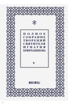 Полное собрание творений Игнатия Брянчанинова. В 5-ти томах. Том 5