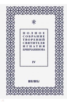 Полное собрание творений Игнатия Брянчанинова. В 5-ти томах. Том 4