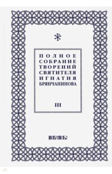 Полное собрание творений Игнатия Брянчанинова. В 5-ти томах. Том 3