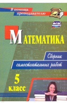 Математика. 5 класс. Сборник самостоятельных работ