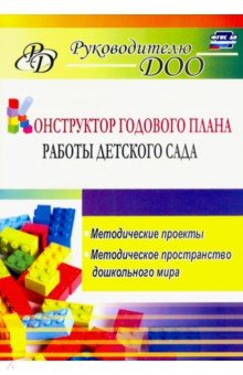 Конструктор годового плана работы детского сада. Методические проекты, методическое пространство