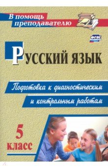 Русский язык. 5 класс. Подготовка к диагностическим и контрольным работам