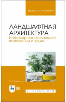 Ландшафтная архитектура.Интерьер.озел.помещ.Уч.пос