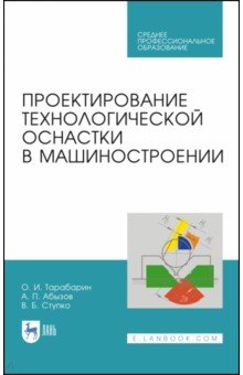 Проектирование технологич.оснастки в машиностр.СПО