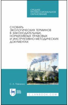 Словарь экологич.терминов в закон,нор.прав.док.СПО