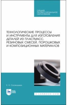 Технологические процессы и инструменты для изготовления деталей из пластмасс, резиновых смесей