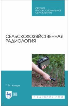 Сельскохозяйственная радиология.Уч.пос.СПО