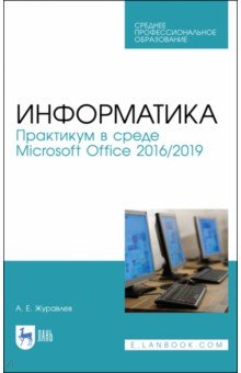 Информатика.Практ.в Microsoft Office 2016/2019.СПО