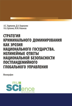 Стратегия криминального доминирования как эрозия национального государства. Нелинейные ответы национальной безопасности постпандемийного глобального управления