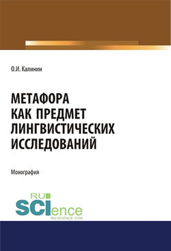 Метафора как предмет лингвистических исследований