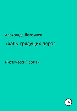 Ухабы грядущих дорог. Мистический роман