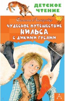 Чудесное путешествие Нильса с дикими гусями