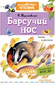 Барсучий нос. Сказки и рассказы