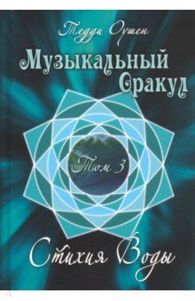 Книга Музыкальный Оракул т3 Стихия Воды