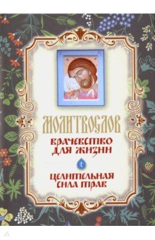 Молитвослов "Врачевство для жизни"