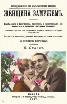 Женщина замужем (Книга для замужних женщин)