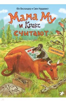 Мама Му и Кракс считают. Книжка с заданиями