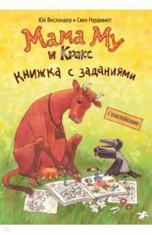 Мама Му и Кракс. Книжка с заданиями