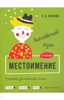 Английский язык. Местоимение. Тренажёр для начальной школы. 3-4 классы