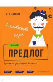 Английский язык. Предлог. Тренажёр для начальной школы. 3-4 классы