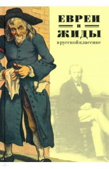 Евреи и жиды в русской классике