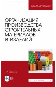 Организация пр-ва строит.материалов и издел.Уч.пос