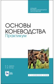 Основы коневодства.Практикум.Уч.пос.СПО