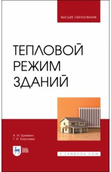 Тепловой режим зданий.Уч.пос,3изд