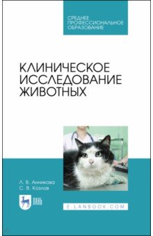 Клиническое исследование животных.Уч.пос.СПО