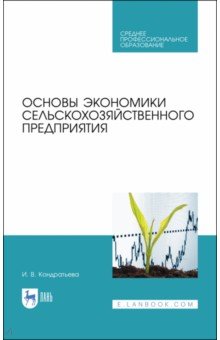 Основы экономики с/х предприятия.Уч.пос.СПО