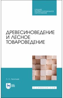 Древесиноведение и лесное товароведение.Уч.СПО