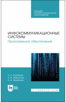 Инфокоммуникационные системы.Програм.обесп.Уч.СПО