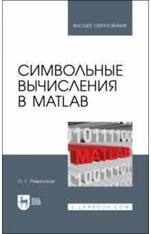 Символьные вычисления в MatLab. Учебное пособие