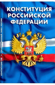 Конституция РФ. Гимн РФ