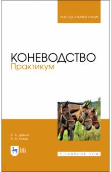 Коневодство. Практикум. Учебное пособие