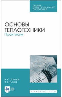 Основы теплотехники.Практикум.Уч.пос.СПО