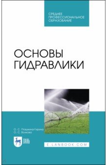 Основы гидравлики.Уч.пос.СПО