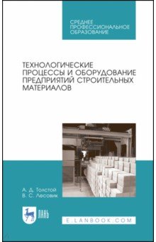 Технологические проц.и оборуд.предп.строит.мат.СПО