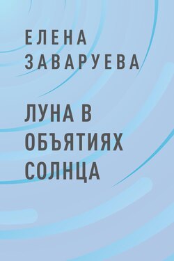 Луна в объятиях солнца