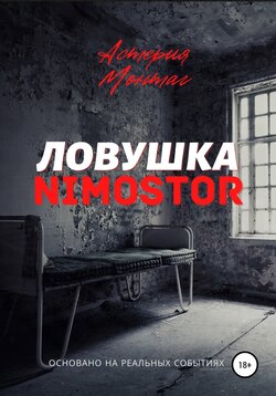 Ловушка «NIMOSTOR»