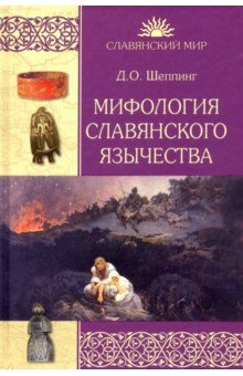 Мифология славянского язычества