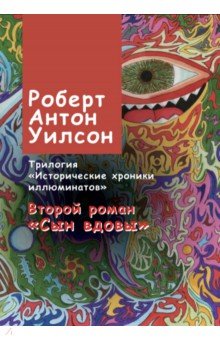 Исторические хроники иллюминатов. Том 2. Сын вдовы